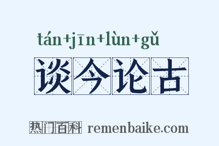 谈今论古是什么意思的图片